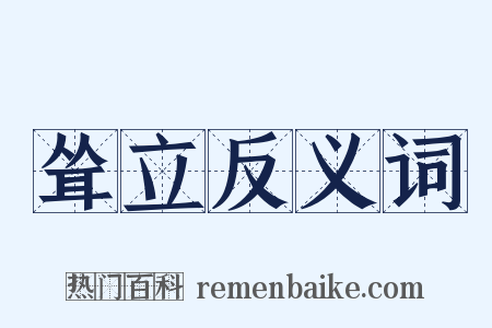 耸立反义词是什么意思的图片
